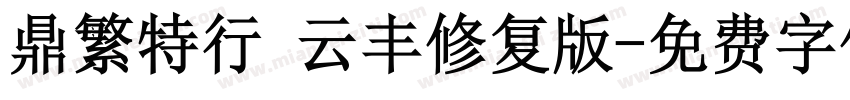 鼎繁特行 云丰修复版字体转换
